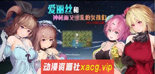 【RPG】爱丽丝和神秘的少女们-镜中世界的收卵者 云汉化版【1.2G】