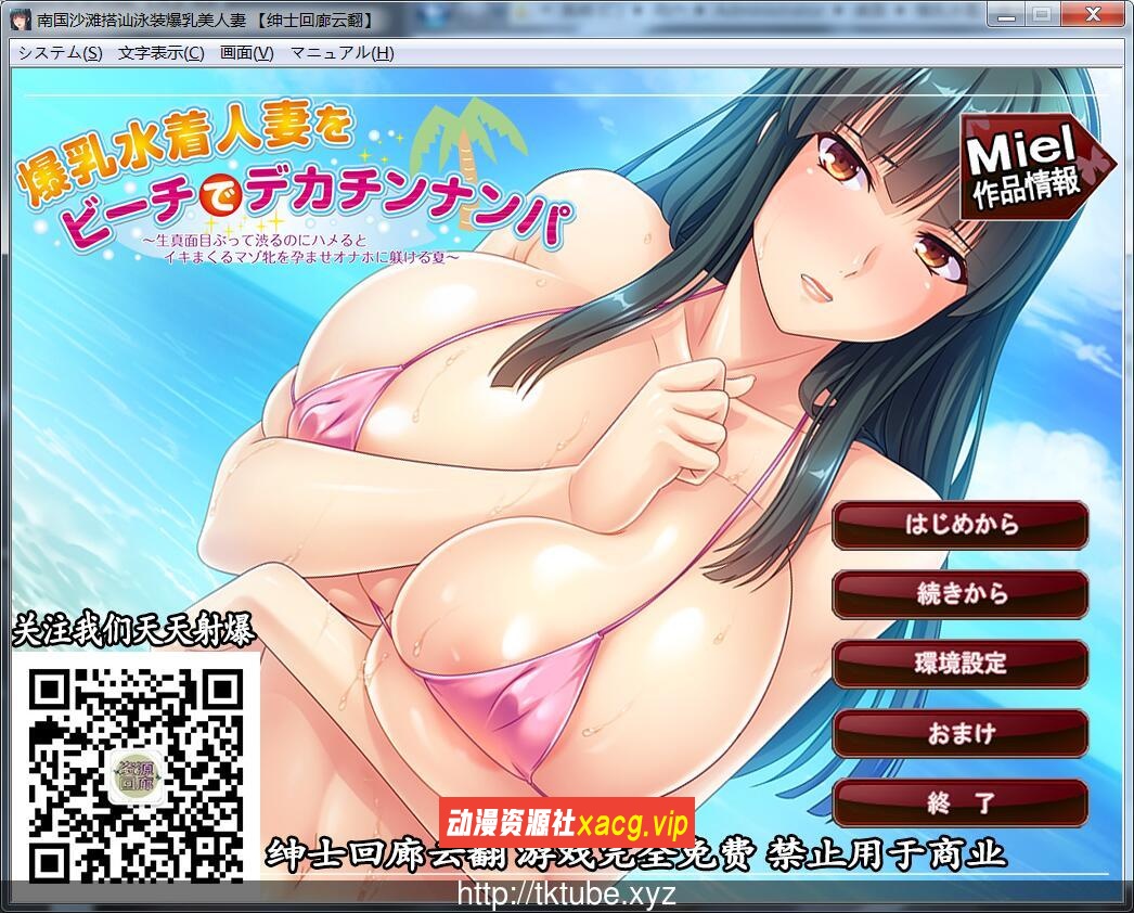 【拔作ADV/汉化】[miel]南国沙滩搭讪爆汝美人妻 绅士回廊云翻版 【500M】