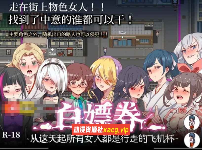 【爆款RPG/中文/全动态】白嫖券：这天起所有女人都是行走的灰机杯 官方中文版【PC+安卓模拟器/1.7G】