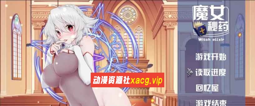 【国产RPG/中文/步兵中文CV】魔女秘药Ver1.12 官方中文版【更新/1.1G】