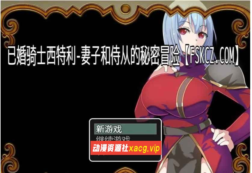 【日系RPG/汉化】已婚骑士西特利-妻子和侍从的秘密冒险【PC+安卓/500M】