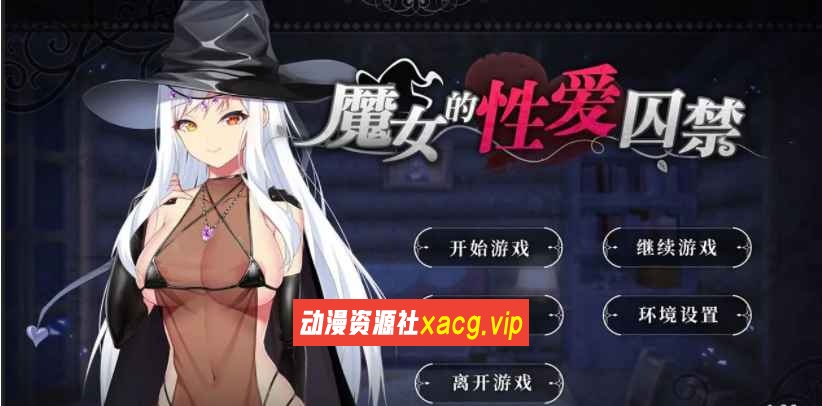 【日系拔作ADV/中文】魔女的性爱囚禁 V1.26 官方中文版 + 全CG回想【500M】