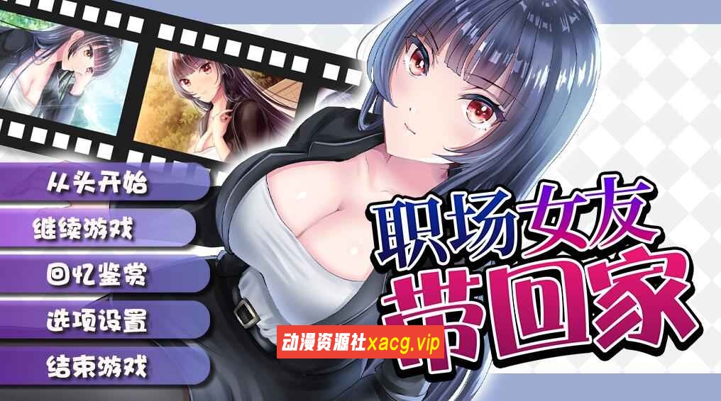 【日系RPG/中文/监禁教育】职场女友带回家 V1.02 STEAM官方中文步兵版+回想【新作/CV/500M】