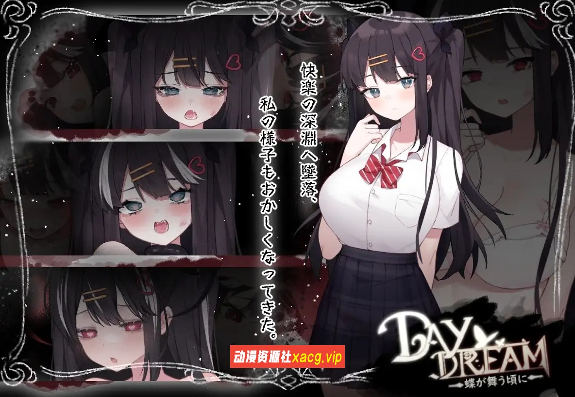 【ACT/官中无码】白日梦：蝴蝶飞舞～Daydream V2.04 附DLC【413M/PC电脑】