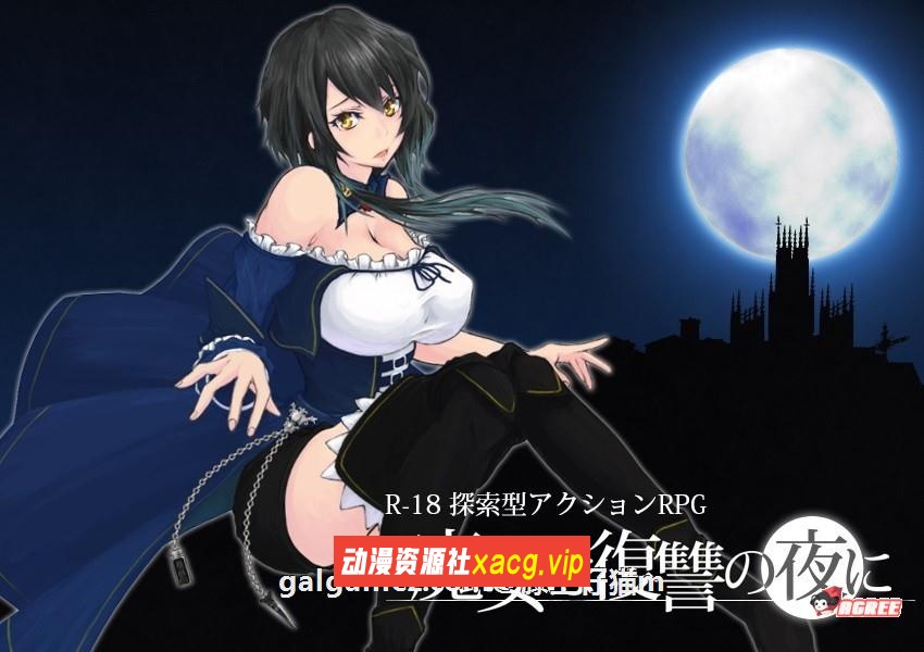 【ACT/汉化/全动态】魔女复仇之夜 Ver0.54D 步兵中文版★海量新玩法【最终更新/1.4G】