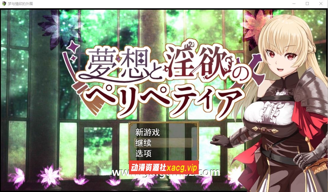 【RPG/汉化】梦想与银欲的佩莉佩蒂娅 云汉化版【8月新作/TS/2G】