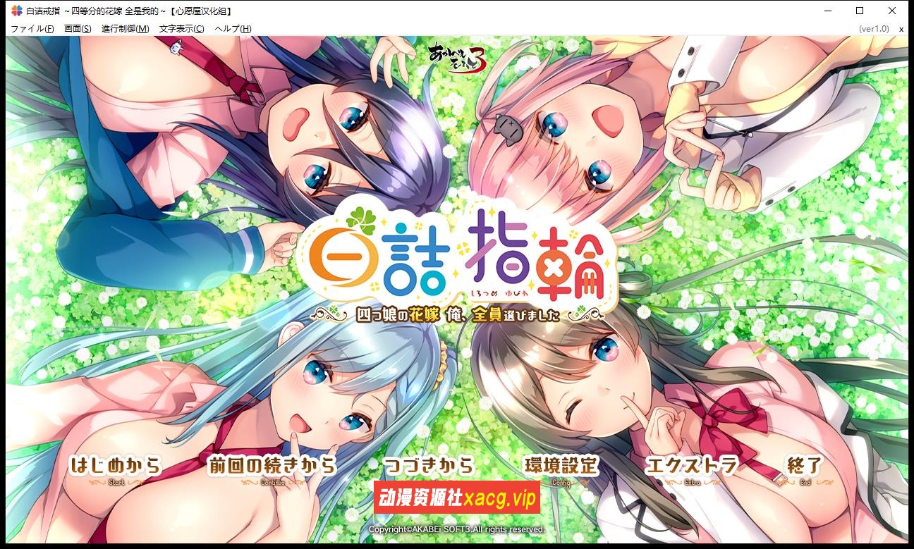 【后宫ADV/汉化/全CV】白诘戒指~四等分的花嫁 精翻汉化版+全CG存档【PC+安卓模拟器/新汉化/2.6G】