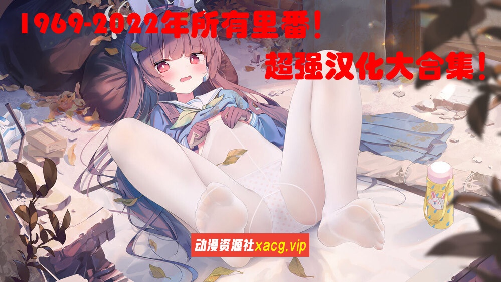 【2D史诗合集/全动态】1969-2022年：所有の鲤鱼蕃薯！超强汉化大合集【无敌/1771G】