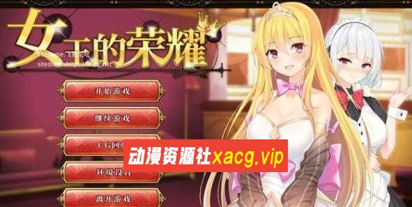 【经营养成SLG/汉化/三端】女王的荣耀：真！完整官方中文步兵完结版【PC/安卓/MAC/1.13G】