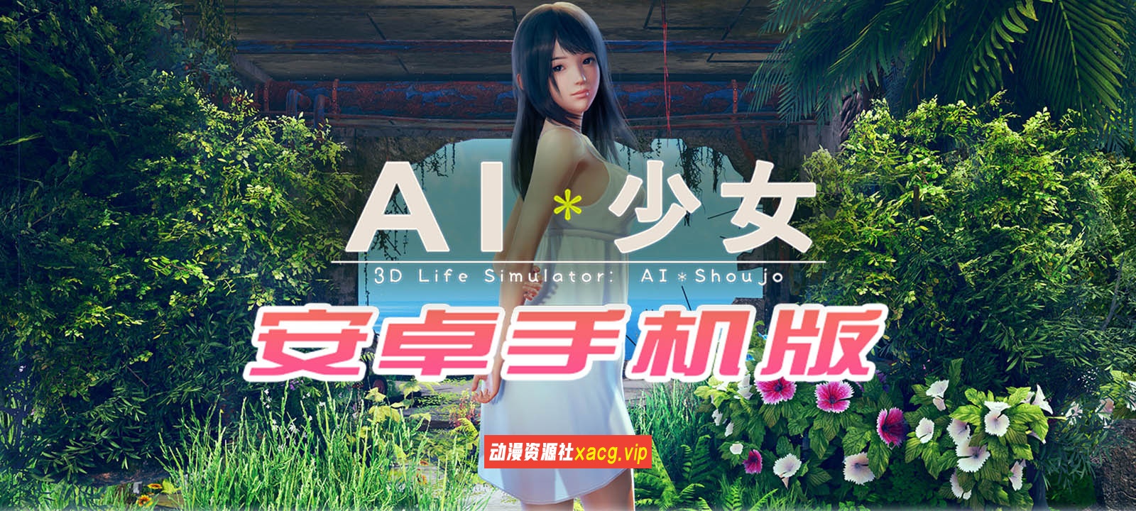 【I社大作/18禁手游】AI少女安卓版全DLC简体中文无码，新老司机们的荒岛求生绅士游戏【安卓/10G】