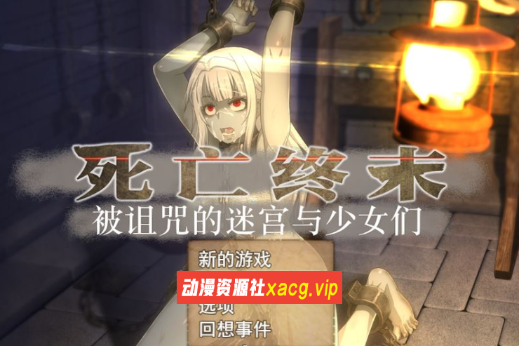 【大型RPG/中文/全动态】死亡终末 The Dead End V1.01被诅咒的迷宫与少女们 官方中文步兵作弊版+回想【6G】